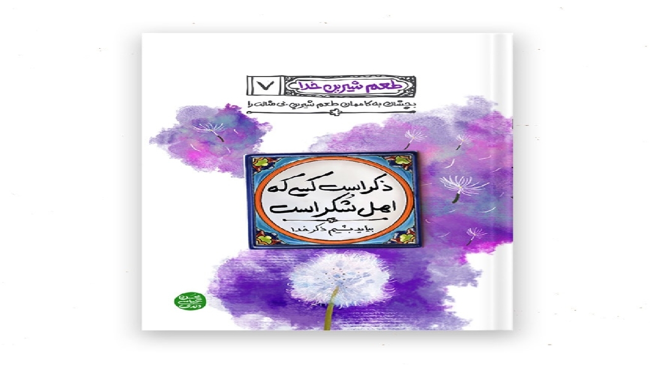 اهمیت بجا آوردن شکر خدا در جلد هفتم کتاب «طعم شیرین خدا»