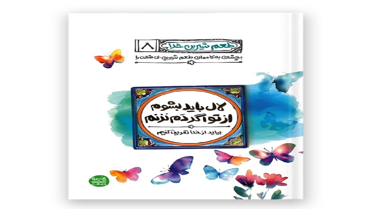 اهمیت مدح و ثنای الهی در جلد هشتم «طعم شیرین خدا»