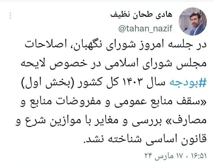 پست طحان نظیف در خصوص تایید بخش اول لایحه بودجه سال ۱۴۰۳ کل کشور پست طحان نظیف در خصوص تایید بخش اول لایحه بودجه سال ۱۴۰۳ کل کشور