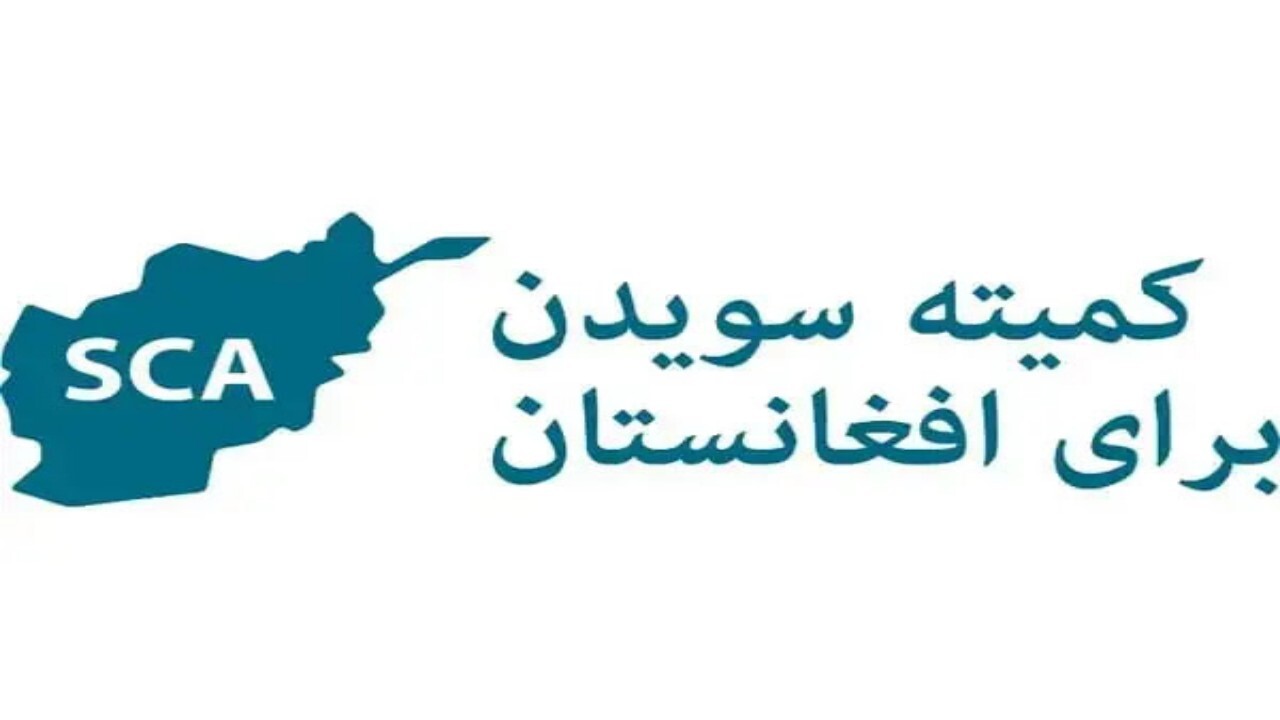 توقف فعالیت‌ کمیته سوئد در افغانستان