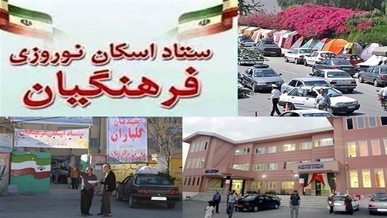 راه اندازی هفده ستاد اسکان مهمانان نوروزی ویژه فرهنگیان