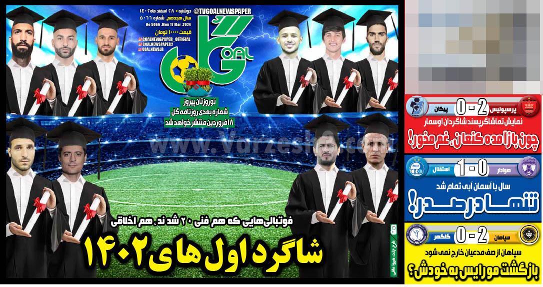 روزنامه گل