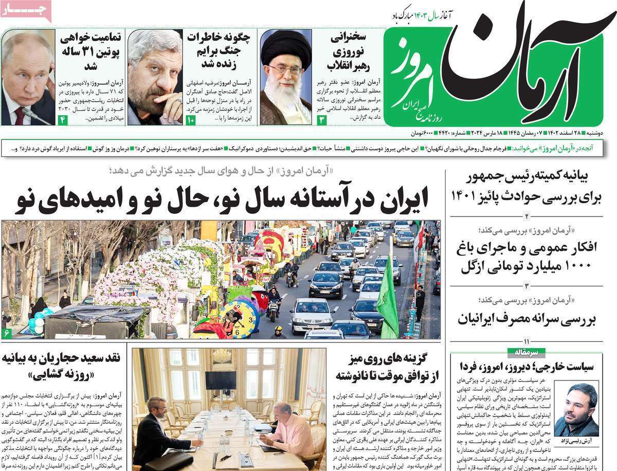 روزنامه آرمان امروز