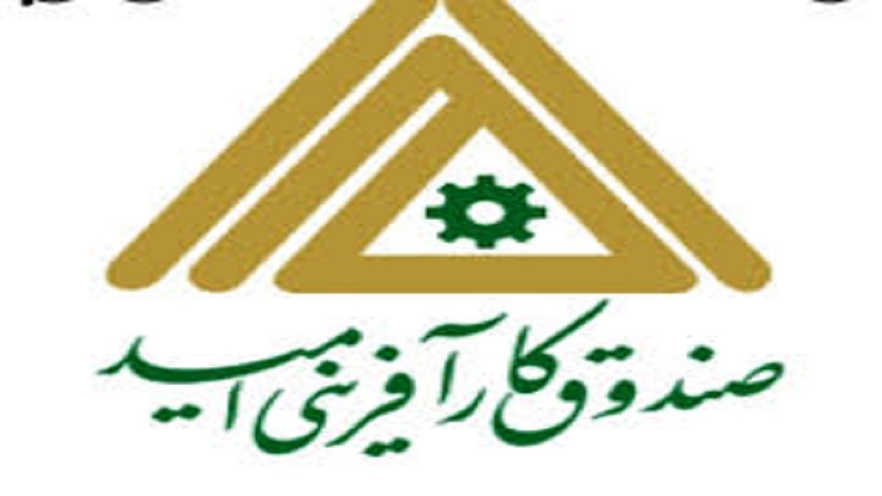 اشتغالزایی صندوق امید برای بیش از ۶ هزار نفر در استان اصفهان