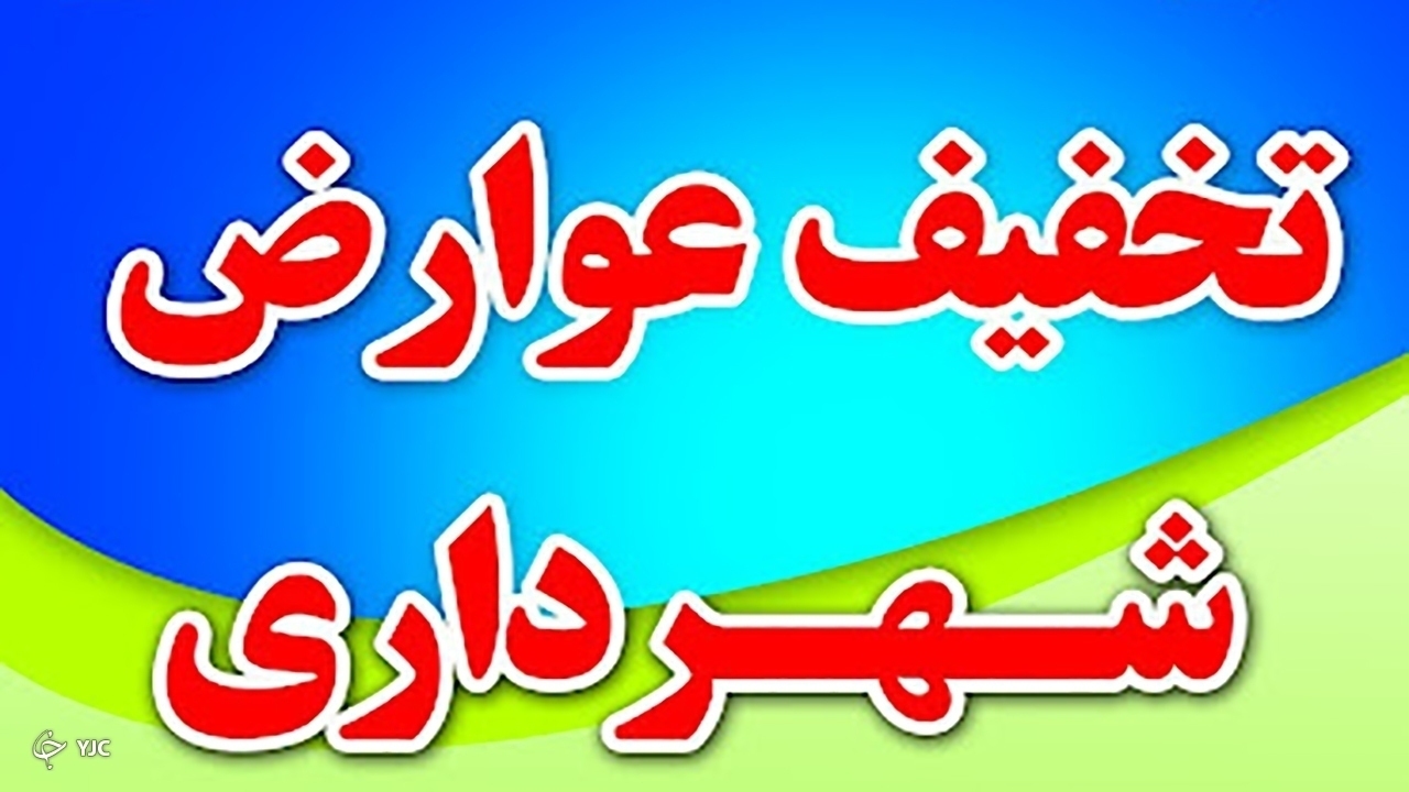 توزیع ۳.۵ میلیون قبض عوارض در بین تهرانی‌ها