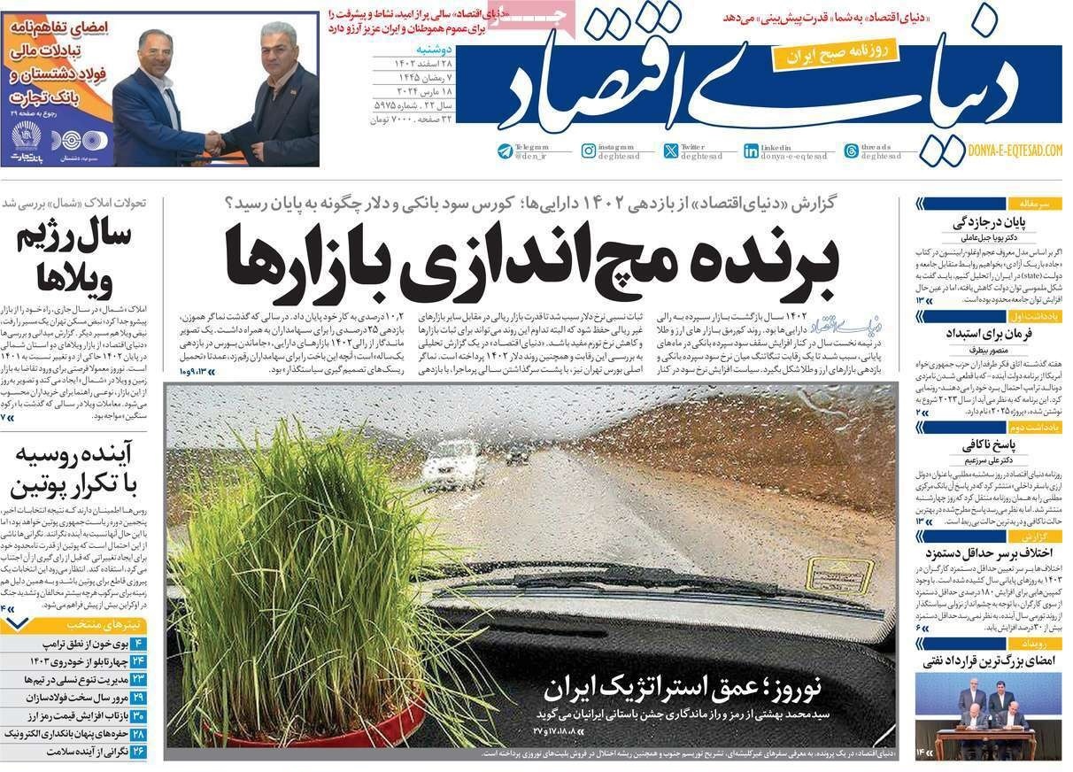 دنیای اقتصاد - دوشنبه ۲۸ اسفند