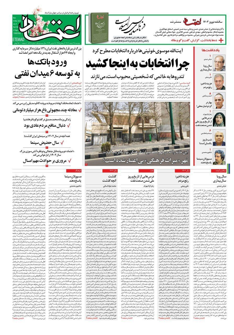 روزنامه اعتماد - دوشنبه ۲۸ اسفند