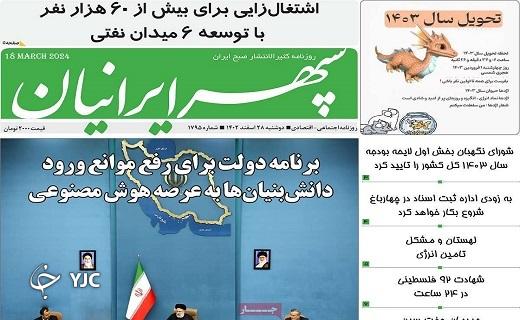 صفحه نخست روزنامه&zwnj; سپهرایرانیان- دوشنبه ۲۸ اسفند