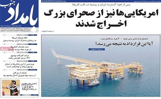 صفحه نخست روزنامه&zwnj; بامداد جنوب- دوشنبه ۲۸ اسفند