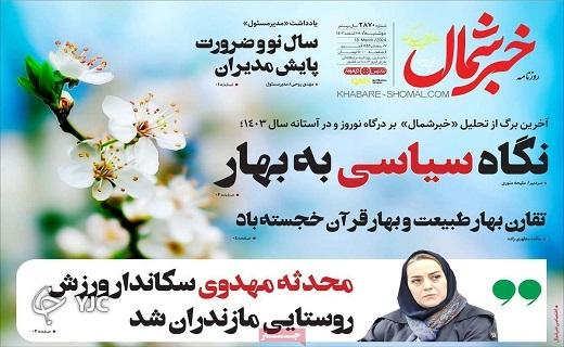 صفحه نخست روزنامه&zwnj; خبرشمال- دوشنبه ۲۸ اسفند
