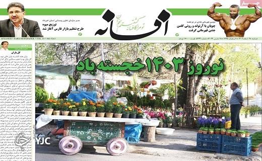 صفحه نخست روزنامه&zwnj; افسانه- دوشنبه ۲۸ اسفند