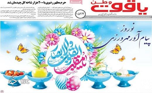 صفحه نخست روزنامه&zwnj; یاقوت وطن- دوشنبه ۲۸ اسفند
