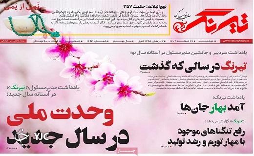 صفحه نخست روزنامه&zwnj; تیرنگ- دوشنبه ۲۸ اسفند