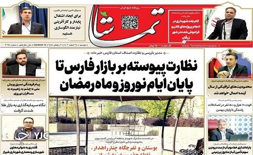 صفحه نخست روزنامه&zwnj; تماشا - دوشنبه ۲۸ اسفند