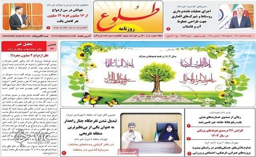 صفحه نخست روزنامه&zwnj; طلوع- دوشنبه ۲۸ اسفند