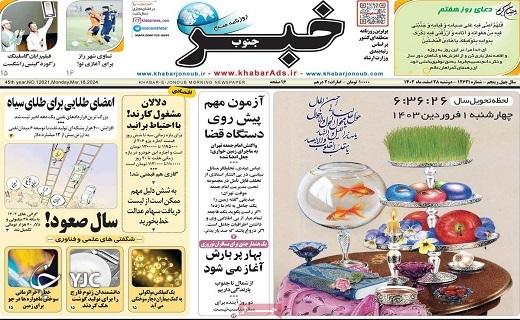 صفحه نخست روزنامه&zwnj; خبرجنوب- دوشنبه ۲۸ اسفند