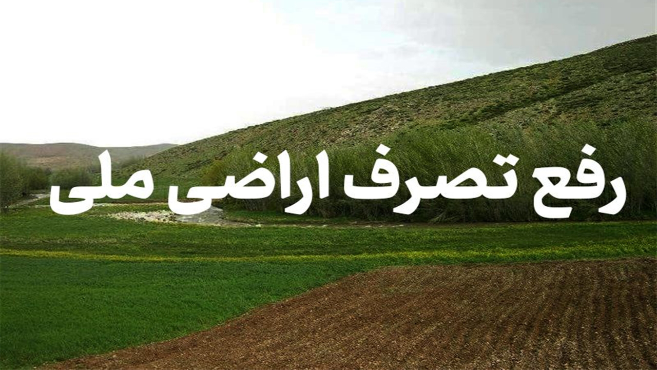 خط و نشان دادگستری فارس برای متصرفان اراضی ملی