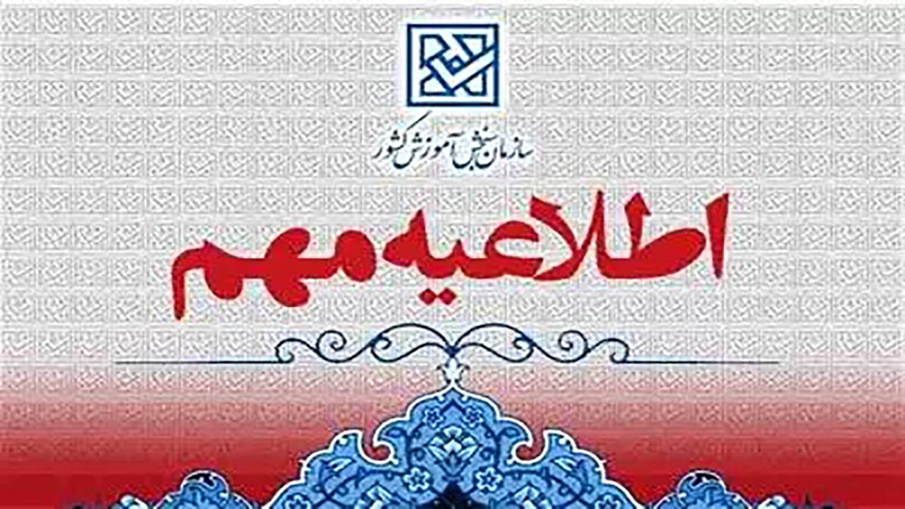 برنامه زمانی فرآیندهای مهم آزمون‌های سال ۱۴۰۴