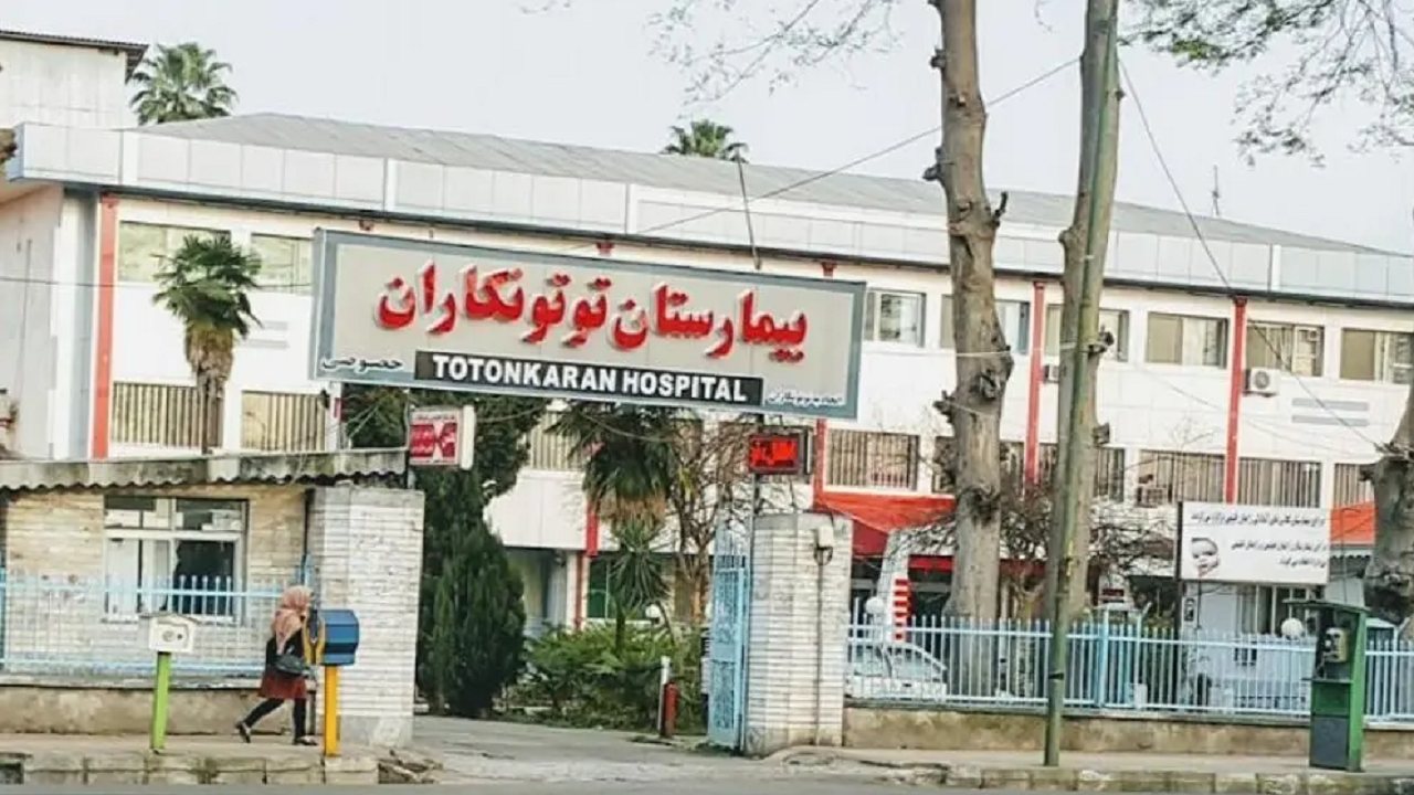 بیمارستان توتونکاران رشت تعطیل شد