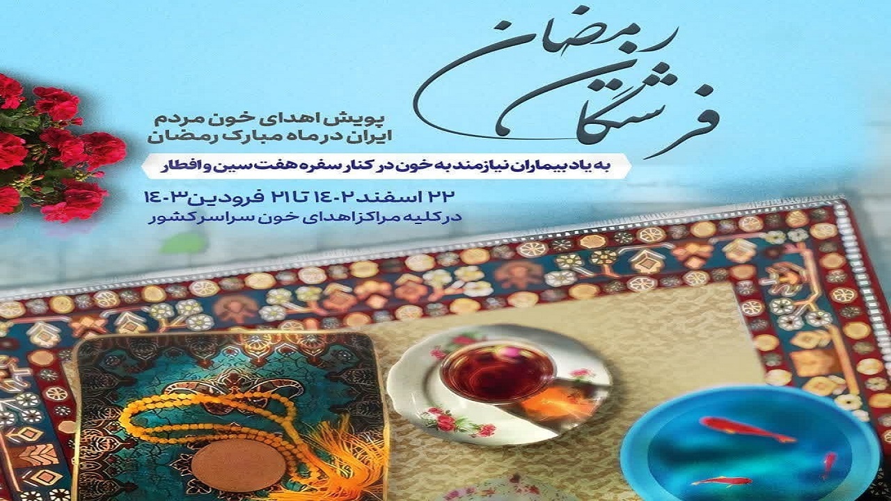 فعالیت انتقال خون یزد در ۲۹ اسفند و تعطیلات نوروز