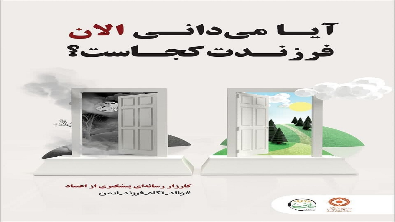 برگزاری کارزار رسانه‌ای پیشگیری از اعتیاد در یزد