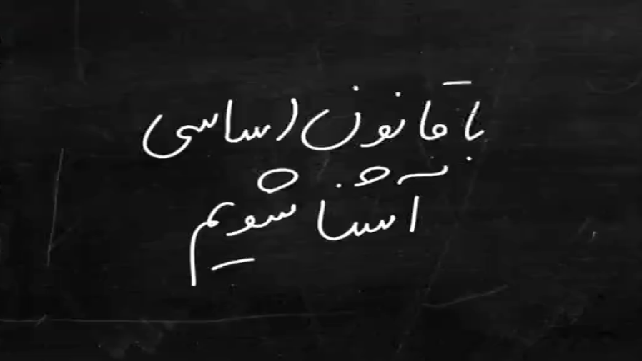 توضیحاتی درباره قانون اساسی + فیلم