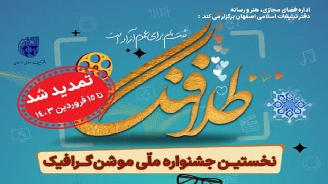 تمدید مهلت ارسال آثار به جشنواره ملی موشن‌گرافیک طلافنگ
