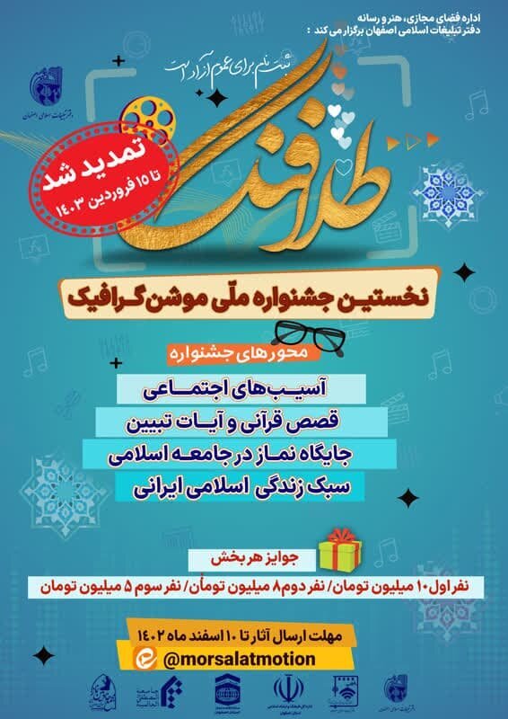 تمدید جشنواره ملی موشن&zwnj;گرافیک طلافنگ