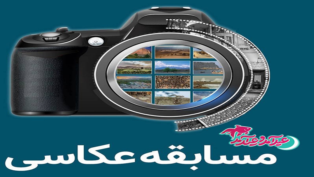 جشنواره ملی عکس  بهارگاه  به میزبانی سیستان وبلوچستان برگزار می‌شود