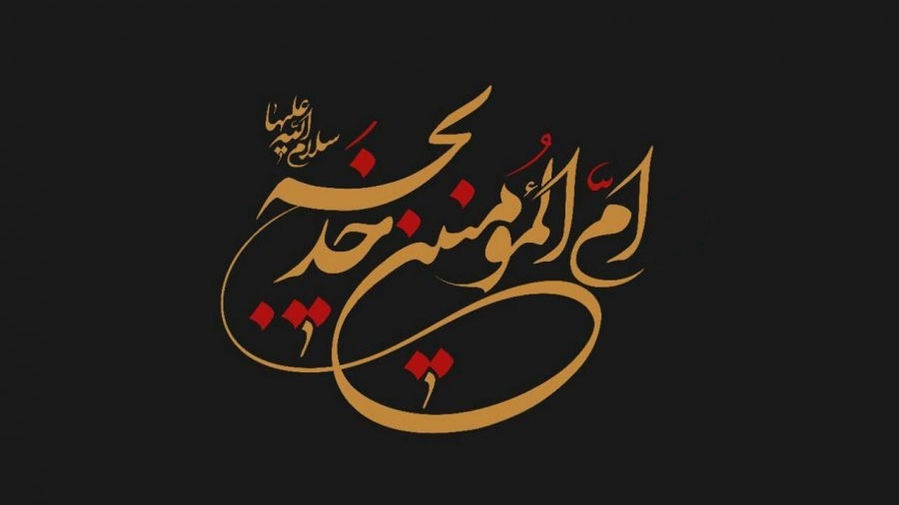 حضرت خدیجه (س) چه جایگاه و منزلتی داشته‌اند؟