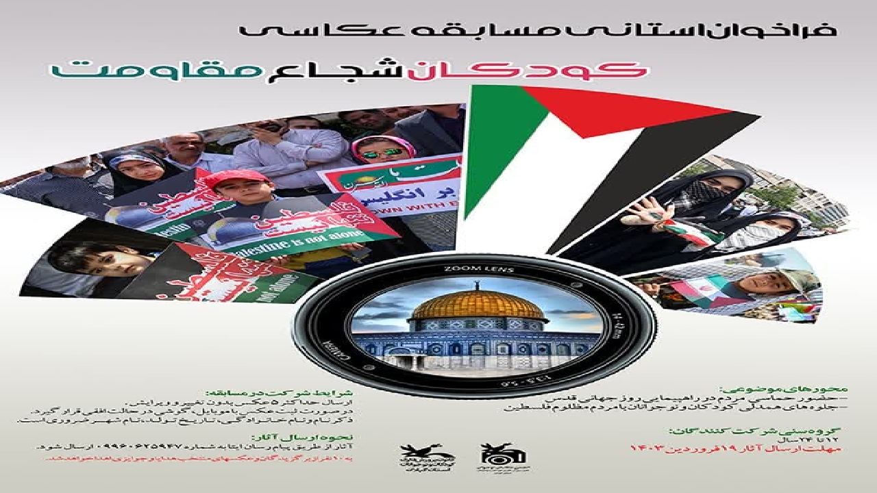 برگزاری مسابقه عکاسی «کودکان شجاع مقاومت»  در گیلان