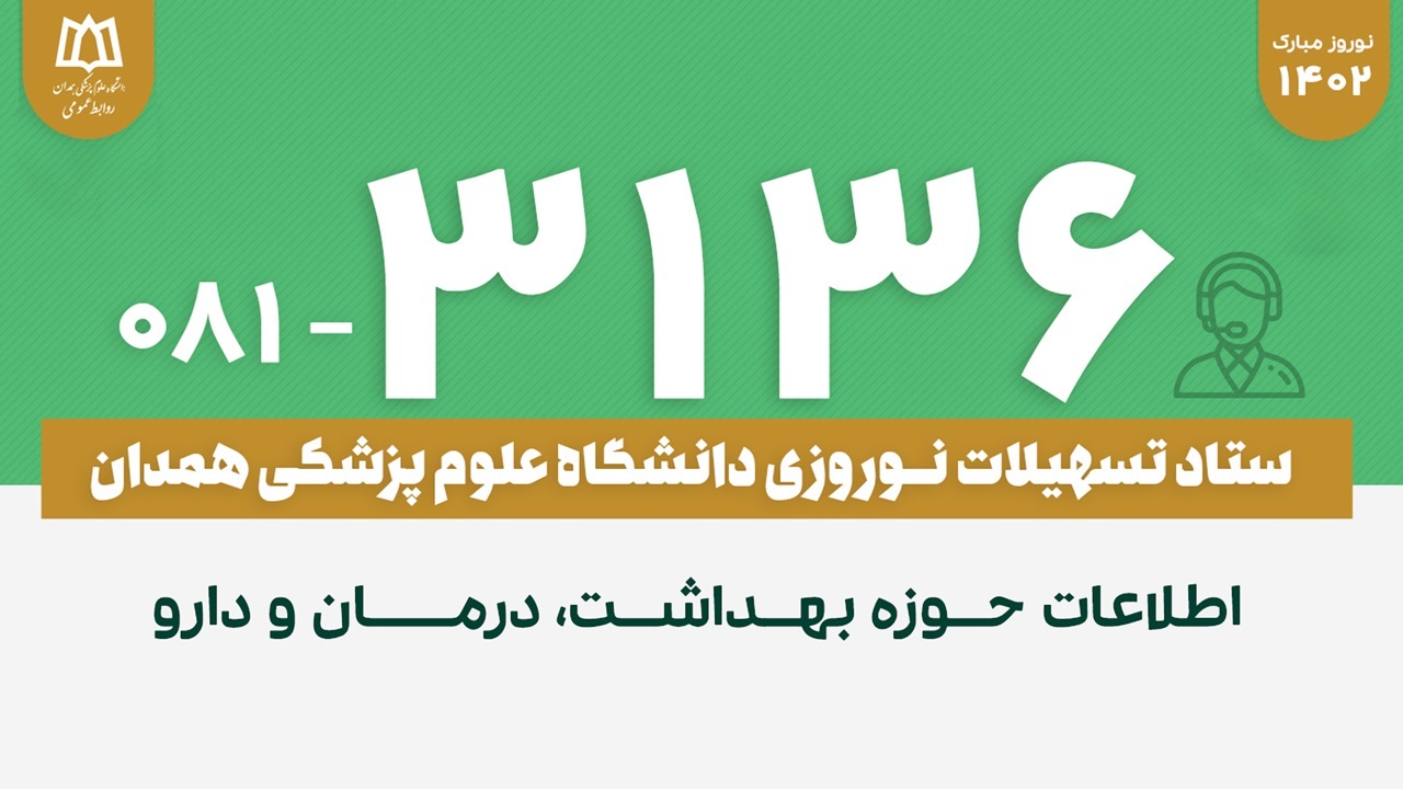 سامانه تلفنی ۳۱۳۶ راهنمای مردم و مسافران در همدان