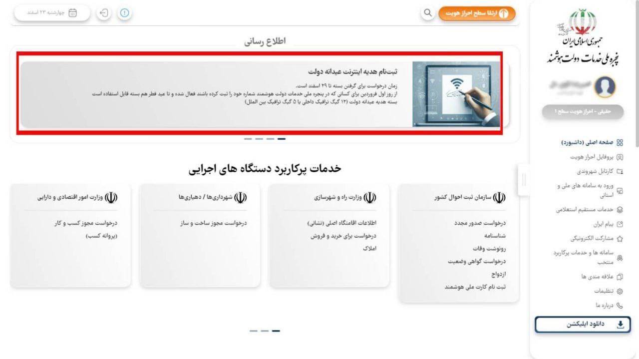 بسته اینترنت هدیه دولت