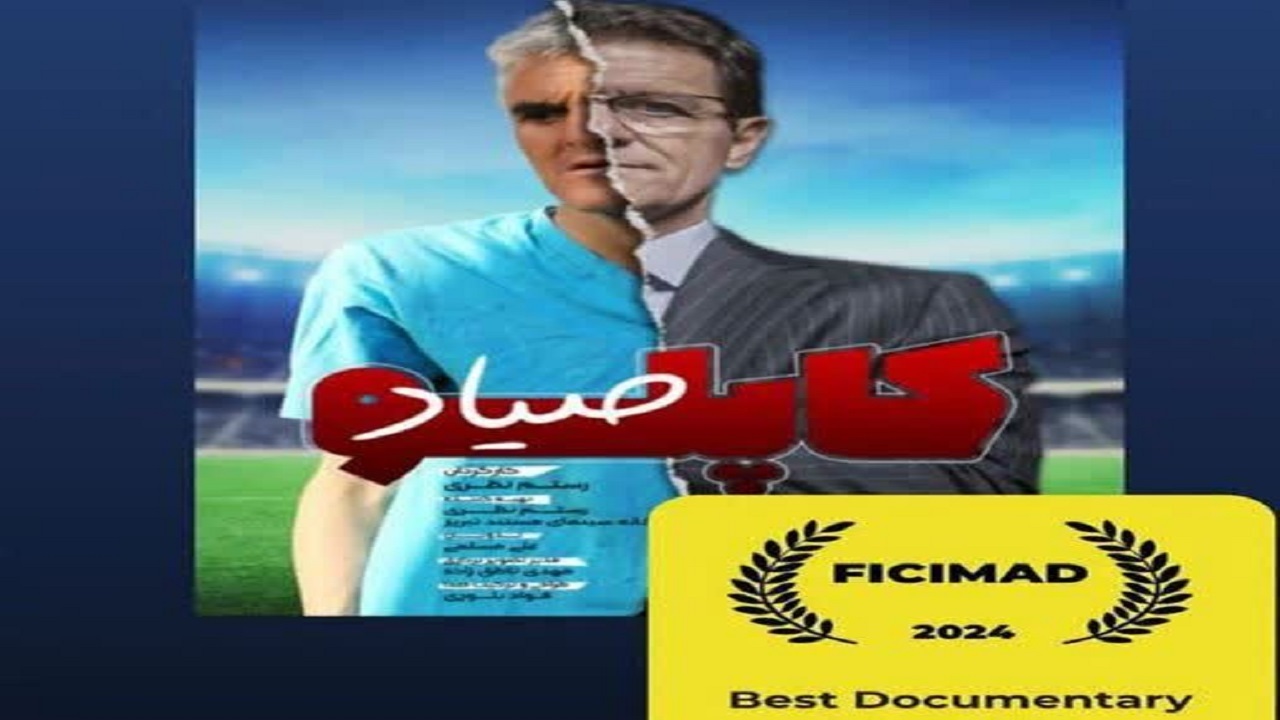 مستند صیادکاپلو از تبریز برنده جایزه دن کیشوت اسپانیا