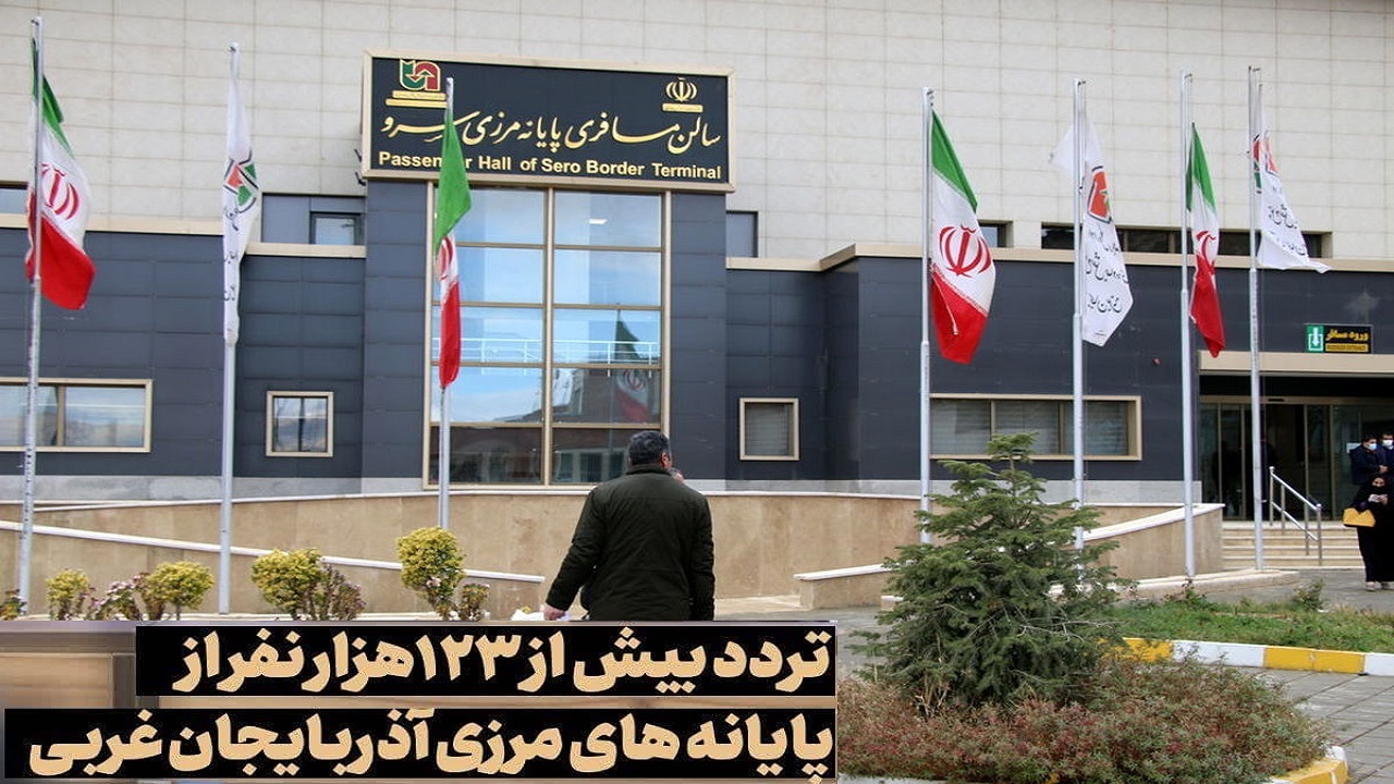 تردد بیش از ۱۲۳ هزار نفر از پایانه‌های مرزی آذربایجان غربی