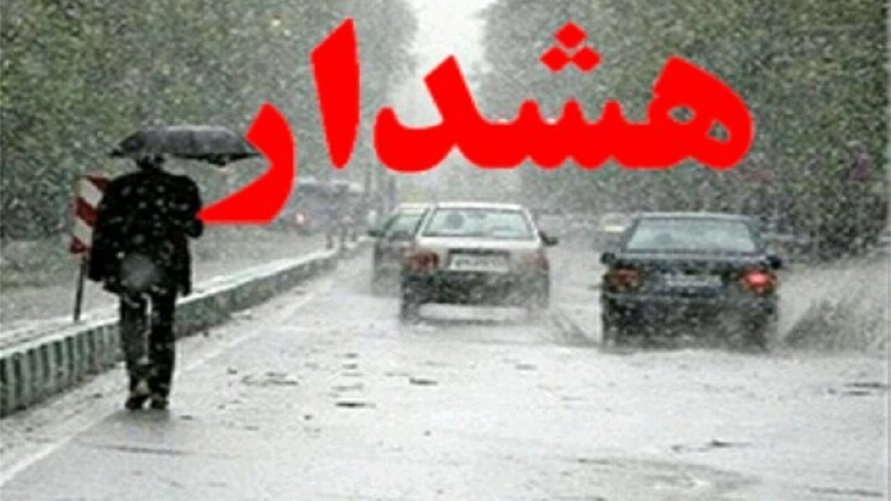 هشدار سطح قرمز هواشناسی برای کهگیلویه و بویراحمد صادر شد