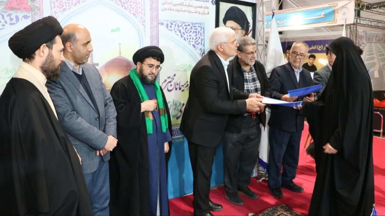 اختتامیه هفدهمین نمایشگاه قرآن و عترت مشهد