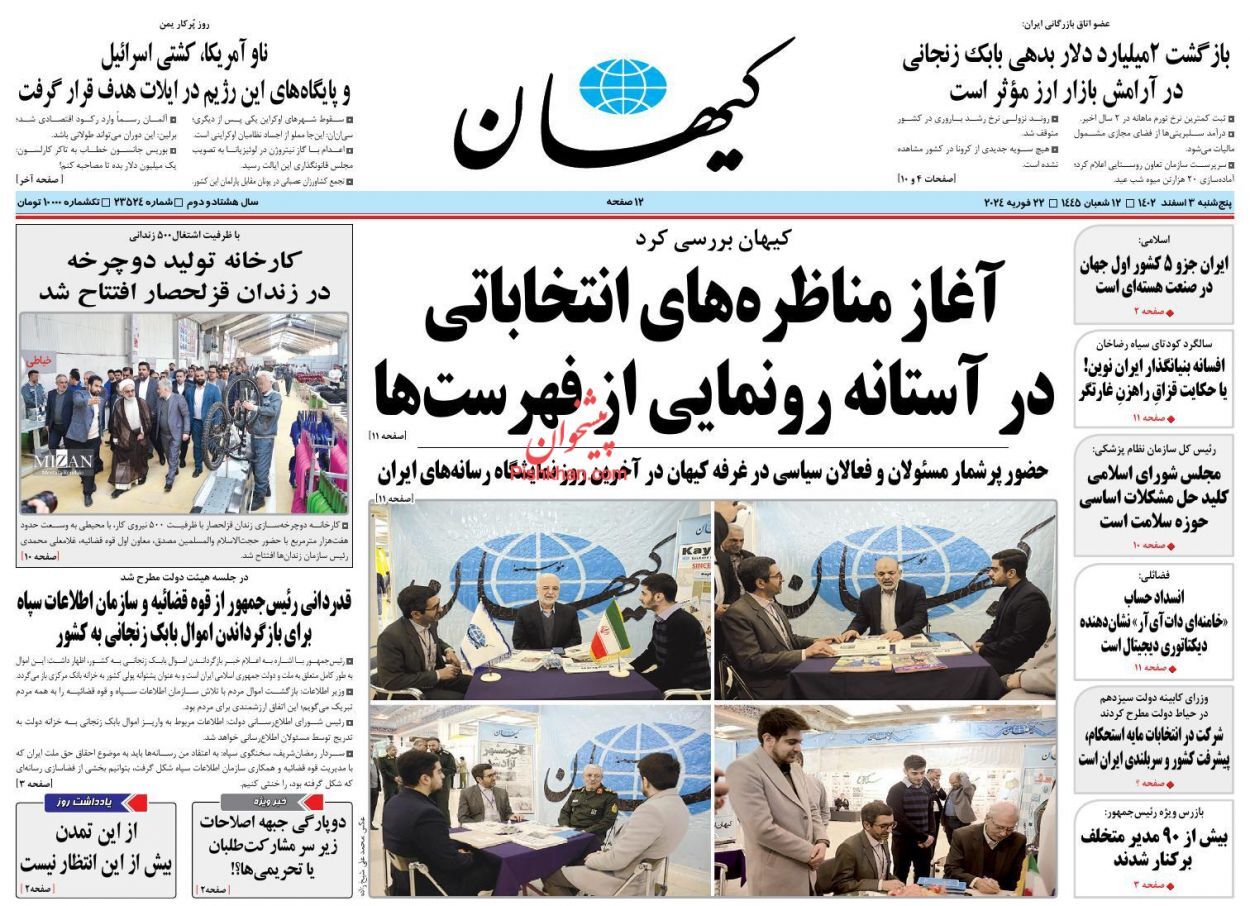 روزنامه کیهان
