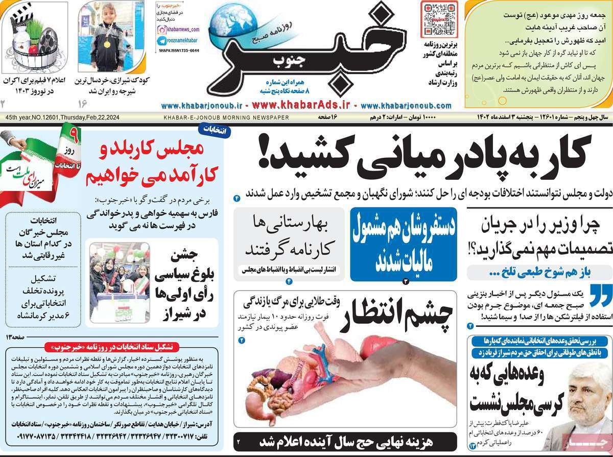 خبر- پنج&zwnj;شنبه ۳ اسفند