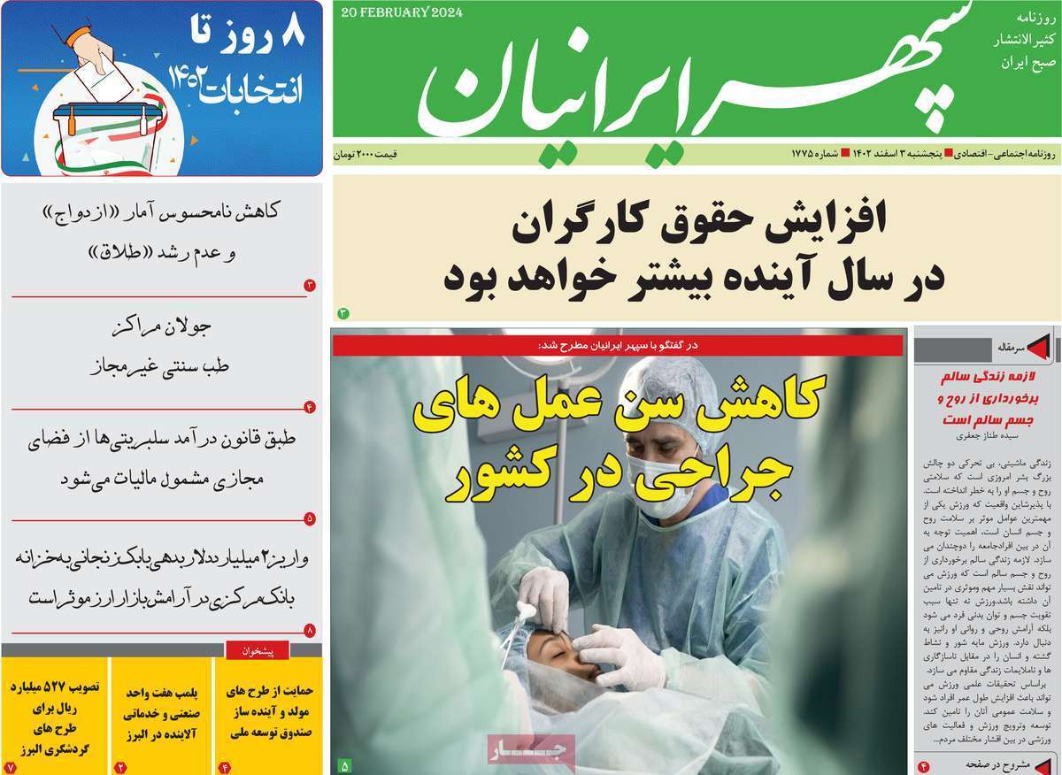 سپهر- پنج&zwnj;شنبه ۳ اسفند