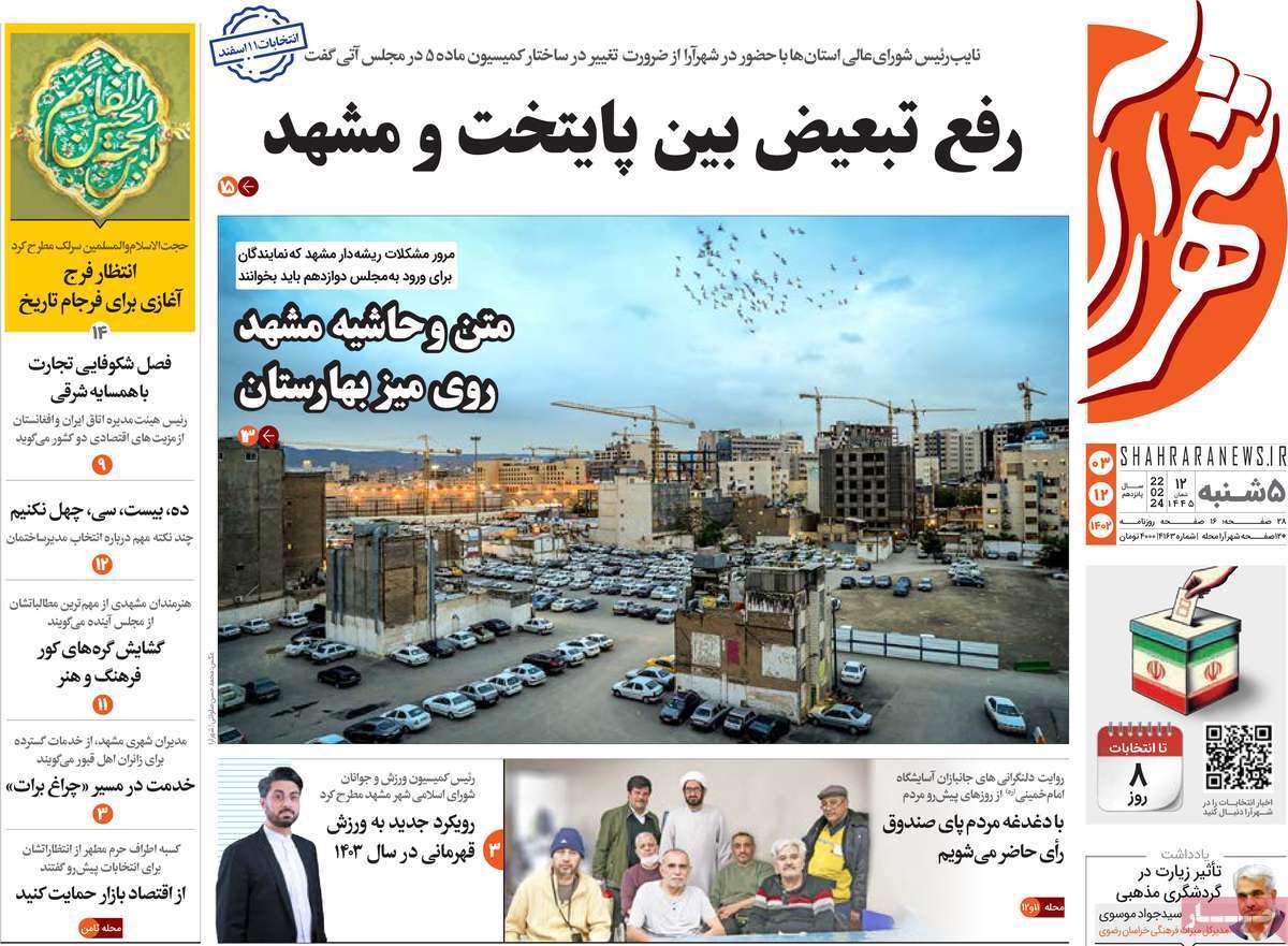 شهرآرا- پنج&zwnj;شنبه ۳ اسفند
