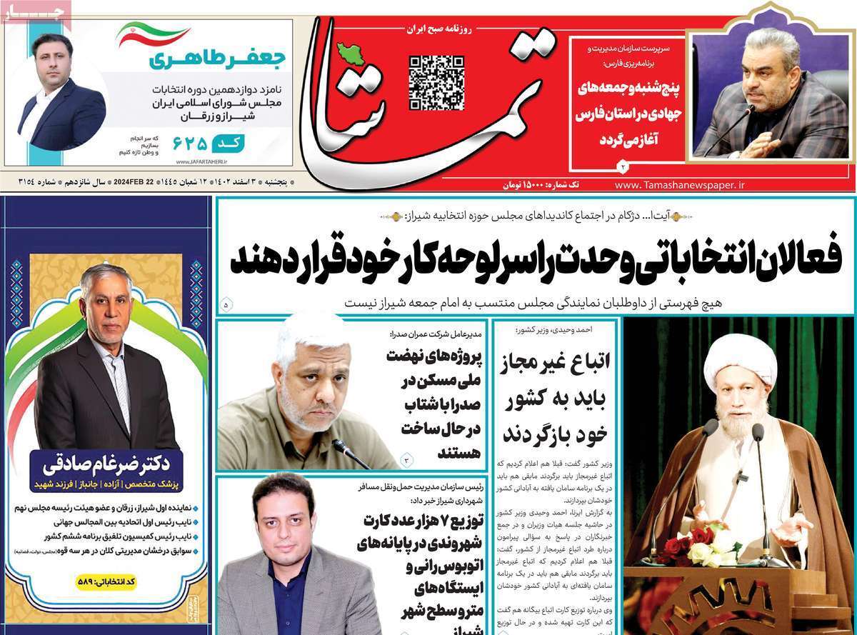 تماشا- پنج&zwnj;شنبه ۳ اسفند