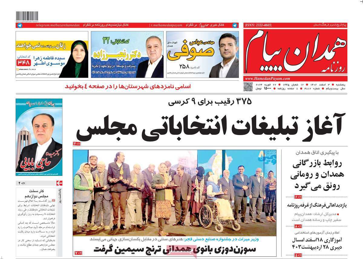 همدان- پنج&zwnj;شنبه ۳ اسفند