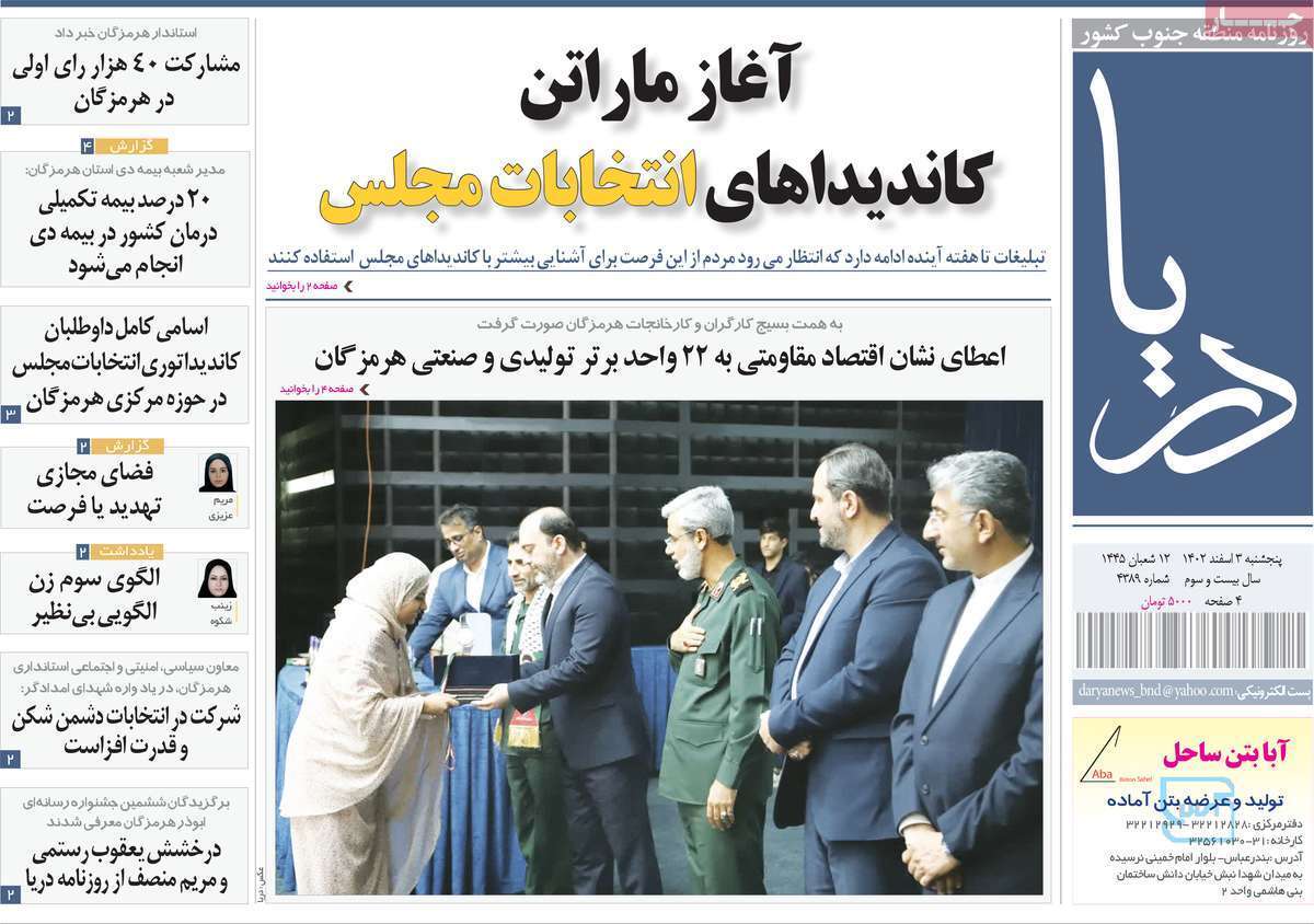 دریا- پنج&zwnj;شنبه ۳ اسفند