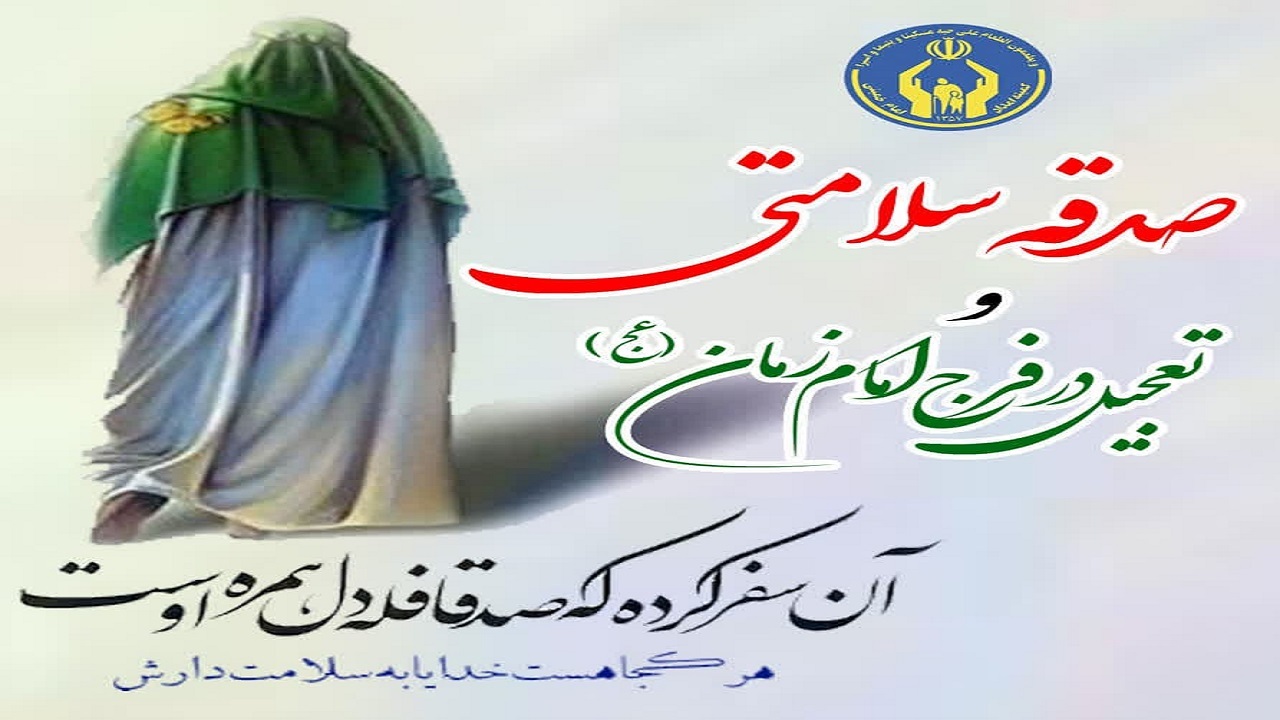 برپایی ۲۰۰ پایگاه جمع آوری صدقه جهت سلامتی امام زمان (عج) در روز برات