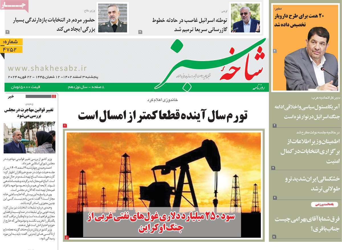 صفحه نخست روزنامه&zwnj;های قم پنجشنبه ۳ اسفند ماه