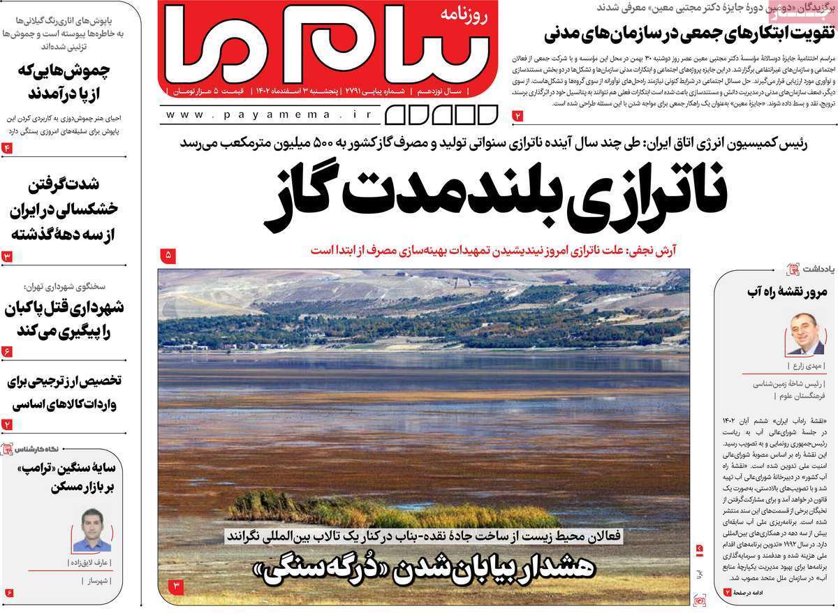 صفحه نخست روزنامه&zwnj;های قم پنجشنبه ۳ اسفند ماه