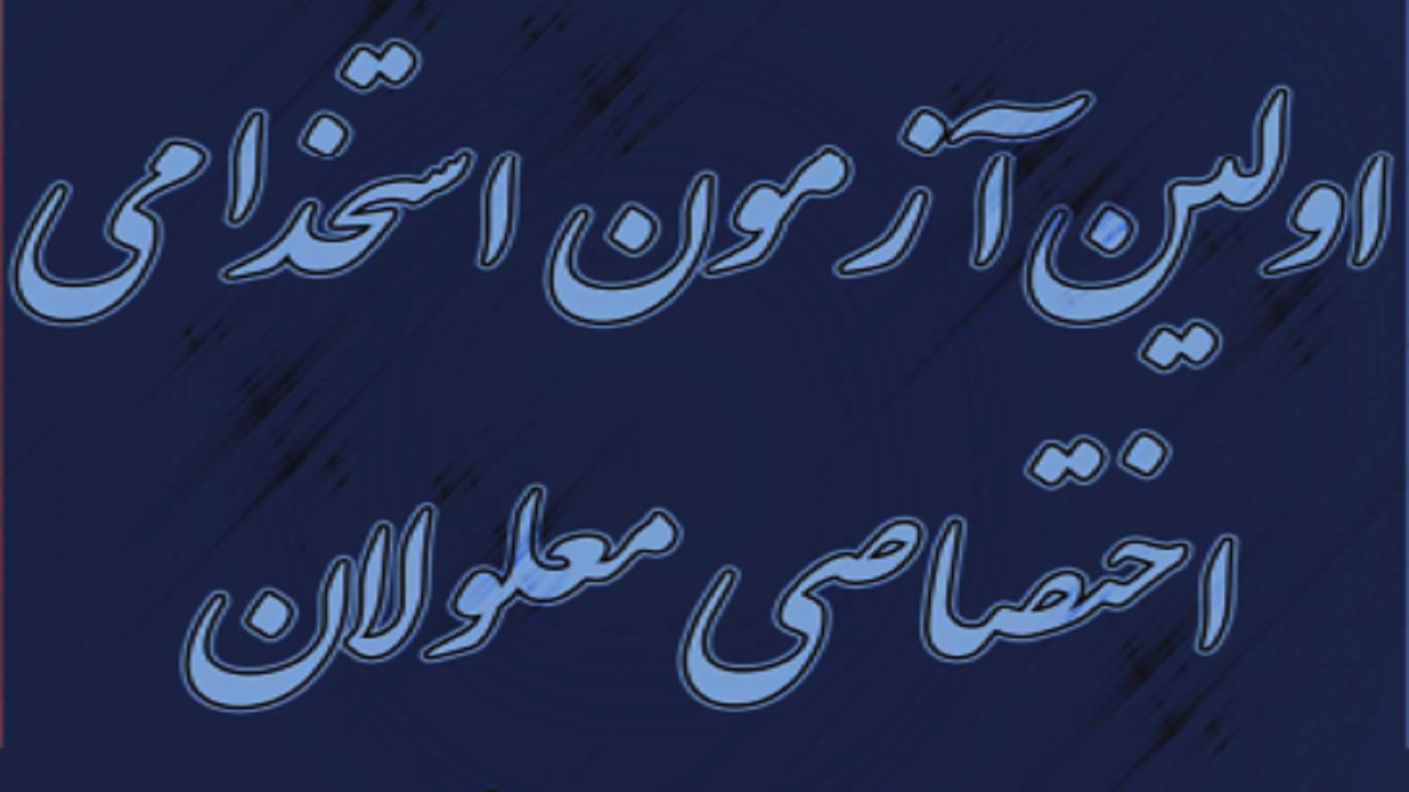 اسم نویسی اولین آزمون استخدامی مخصوص معلولین