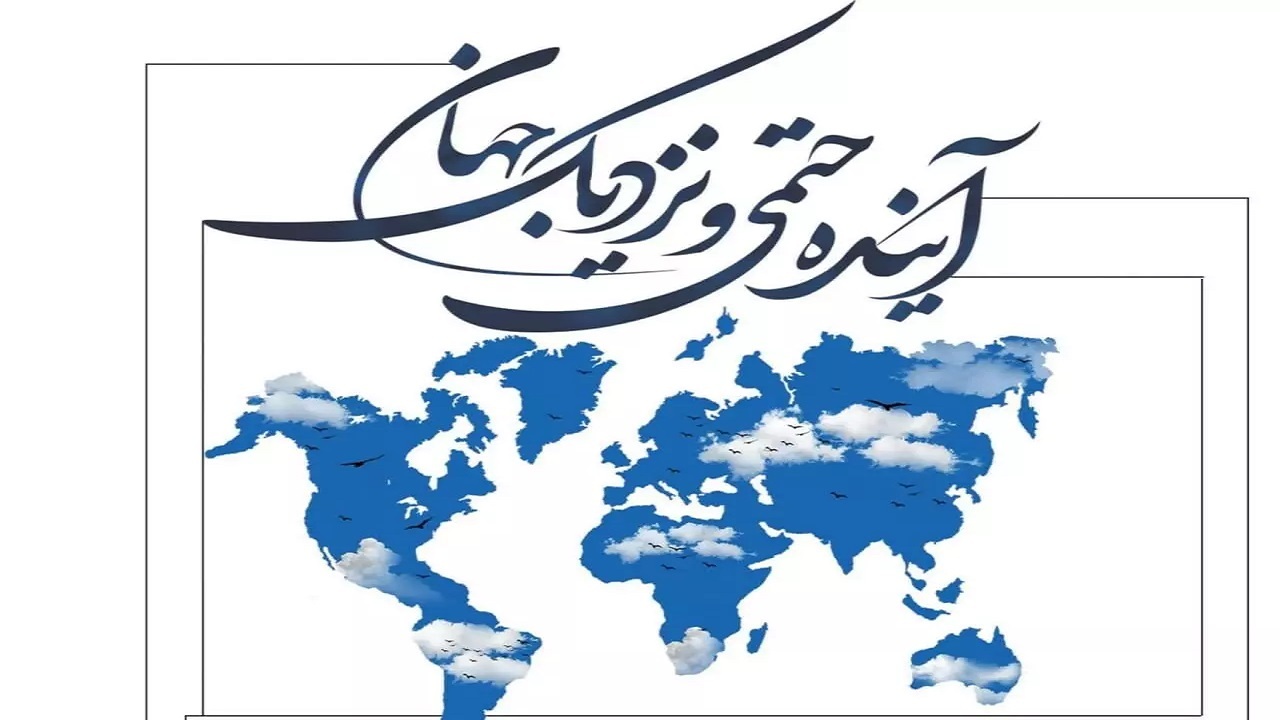 پویش آینده حتمی و نزدیک جهان در قزوین