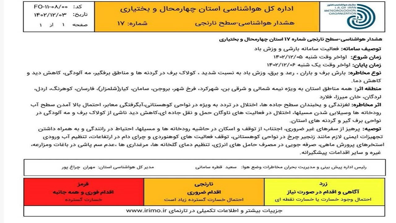 هشدار نارنجی هواشناسی برای چهارمحال و بختیاری صادر شد